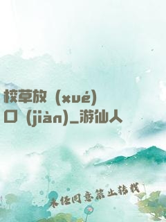 校草放學(xué)門口見(jiàn)