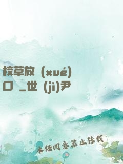 校草放學(xué)門口見