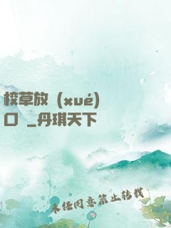 校草放學(xué)門口見