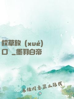 校草放學(xué)門口見