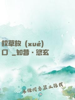 校草放學(xué)門口見