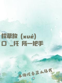 校草放學(xué)門口見