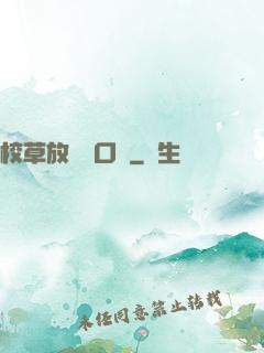 校草放學門口見