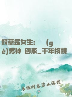 校草是女生：撿個(gè)男神寵回家
