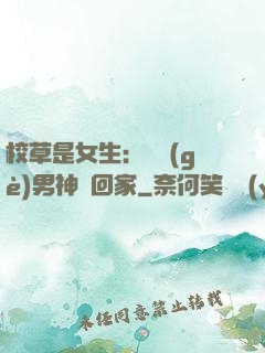 校草是女生：撿個(gè)男神寵回家