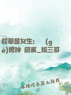 校草是女生：撿個(gè)男神寵回家