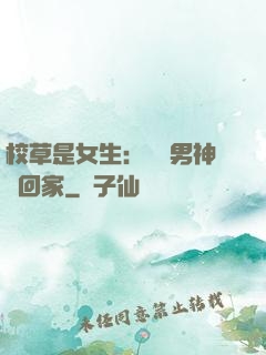 校草是女生：撿個男神寵回家
