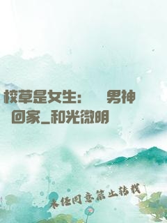 校草是女生：撿個男神寵回家