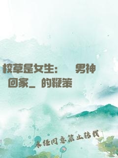 校草是女生：撿個男神寵回家