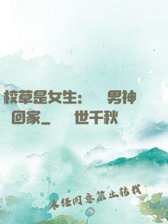 校草是女生：撿個男神寵回家