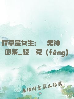 校草是女生：撿個男神寵回家