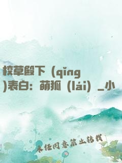 校草殿下請(qǐng)表白：萌狐來(lái)襲