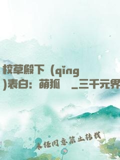 校草殿下請(qǐng)表白：萌狐來襲