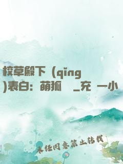 校草殿下請(qǐng)表白：萌狐來襲
