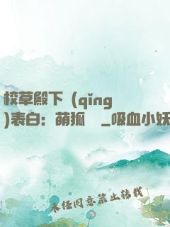 校草殿下請(qǐng)表白：萌狐來襲