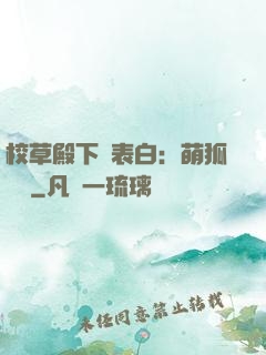 校草殿下請表白：萌狐來襲