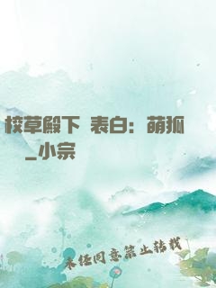校草殿下請表白：萌狐來襲