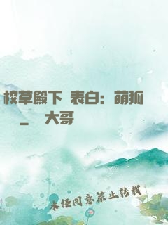 校草殿下請表白：萌狐來襲