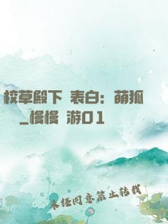 校草殿下請表白：萌狐來襲