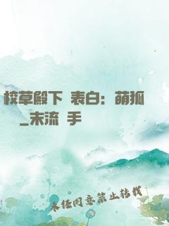 校草殿下請表白：萌狐來襲