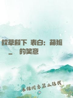 校草殿下請表白：萌狐來襲