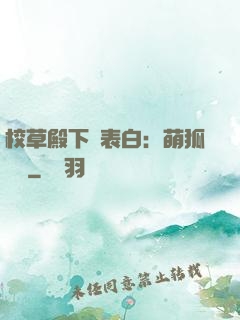 校草殿下請表白：萌狐來襲