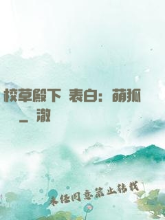 校草殿下請表白：萌狐來襲