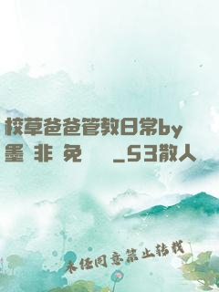 校草爸爸管教日常by墨寶非寶免費閱讀