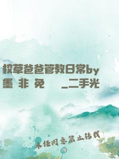 校草爸爸管教日常by墨寶非寶免費閱讀