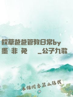 校草爸爸管教日常by墨寶非寶免費閱讀