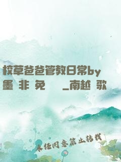 校草爸爸管教日常by墨寶非寶免費閱讀
