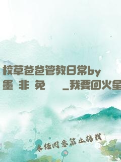 校草爸爸管教日常by墨寶非寶免費閱讀