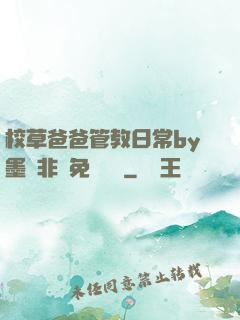 校草爸爸管教日常by墨寶非寶免費閱讀