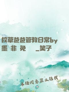 校草爸爸管教日常by墨寶非寶免費閱讀