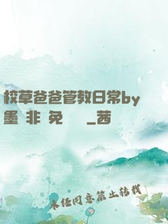 校草爸爸管教日常by墨寶非寶免費閱讀