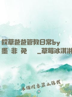 校草爸爸管教日常by墨寶非寶免費閱讀