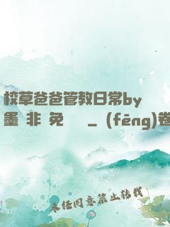 校草爸爸管教日常by墨寶非寶免費閱讀