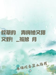 校草的嬌軟青梅她又甜又野！