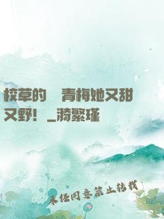 校草的嬌軟青梅她又甜又野！