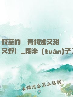 校草的嬌軟青梅她又甜又野！