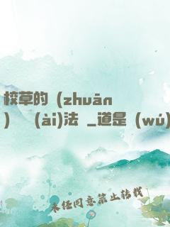 校草的專(zhuān)屬戀愛(ài)法則