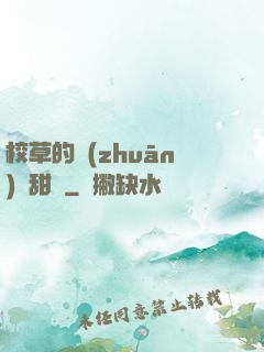 校草的專(zhuān)屬甜寵