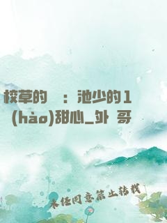 校草的專寵：池少的1號(hào)甜心