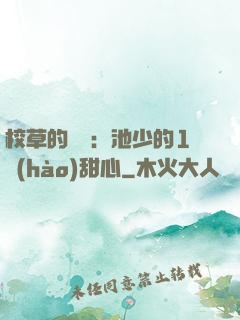 校草的專寵：池少的1號(hào)甜心
