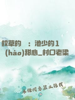 校草的專寵：池少的1號(hào)甜心
