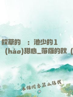 校草的專寵：池少的1號(hào)甜心