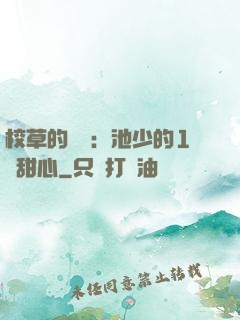 校草的專寵：池少的1號甜心