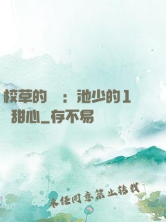 校草的專寵：池少的1號甜心