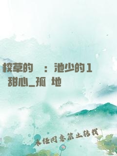 校草的專寵：池少的1號甜心