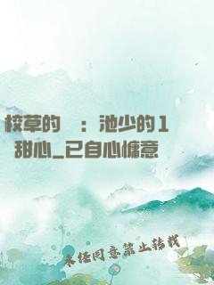 校草的專寵：池少的1號甜心